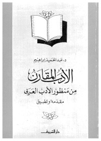 الأدب المقارن من منظور الأدب العربي : مقدمة وتطبيق